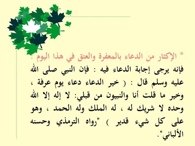 فضل يوم عرفة وحال السلف فيه