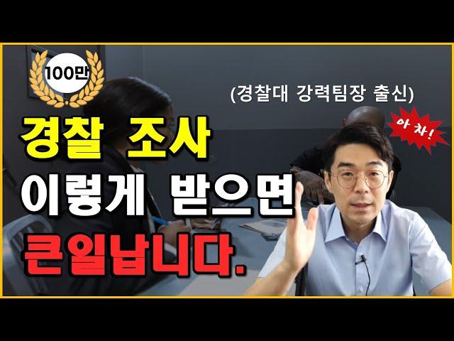 경찰 조사 받는 법, 4가지만 유의하세요/ 변호사 선임 필요할까?!