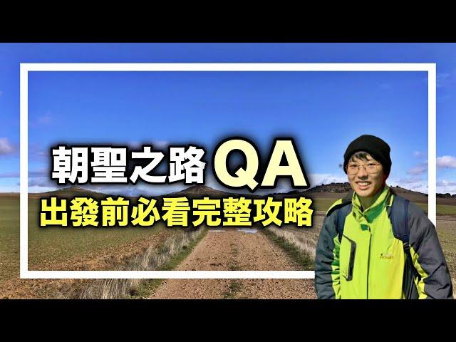 朝聖之路攻略指南 最詳細、最完整 出發前必看！