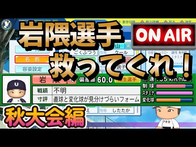 【栄冠ナイン】雑談しながら岩隈選手でテンポよく秋大会消化していくぞ！ #栄冠ナイン #パワプロ2024-2025