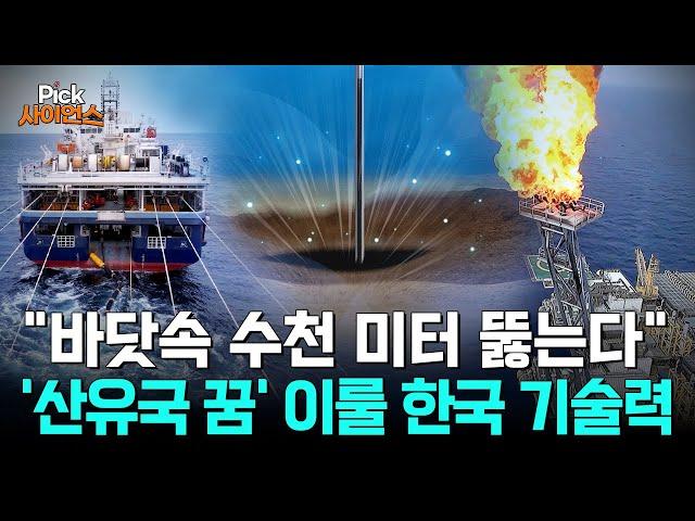 [Pick 사이언스] ‘동해 심해 가스전’ 개발 본격화!...바닷속 '수천 미터' 아래 묻혀있는 석유를 추출하는 방법?! ‘대한민국 기술력’의 현주소