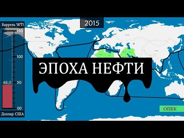 Современная нефтяная эпоха - на карте