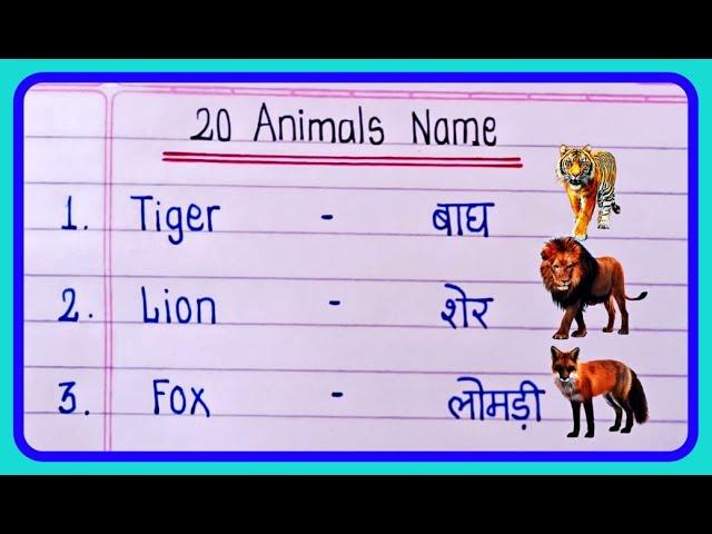 20 Animals Name Hindi and english | जानवरों के नाम | Animals name