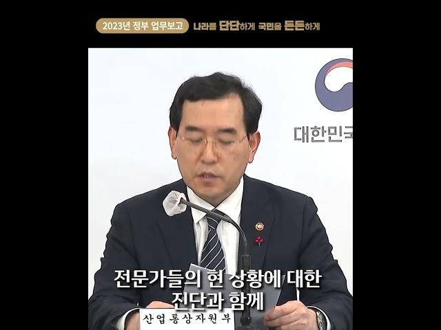 [2023 업무보고 1분 브리핑] 산업통상자원부