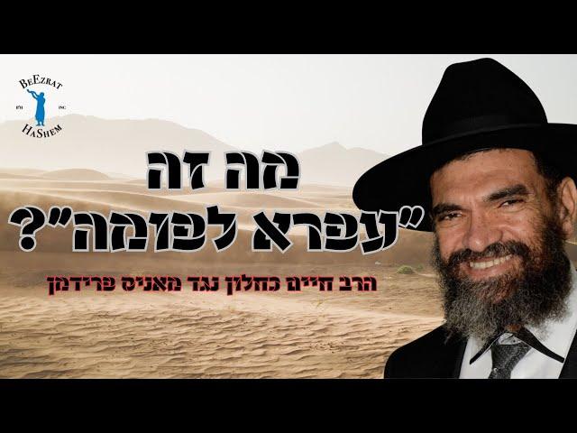 מה הרב חיים כחלון אומר על מאניס פרידמן?