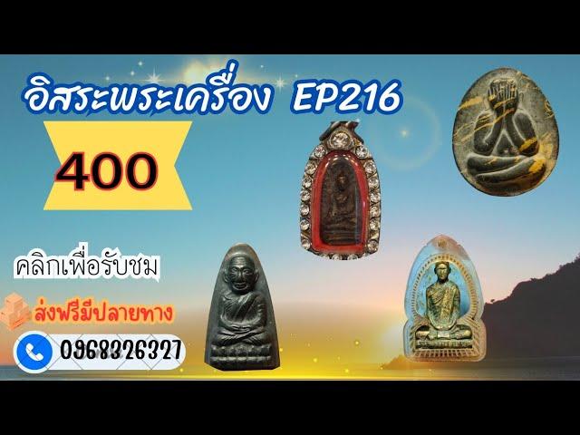 อิสสระพระเครื่อง EP 216 400ส่งฟรีมีปลายทางโทร0968326327