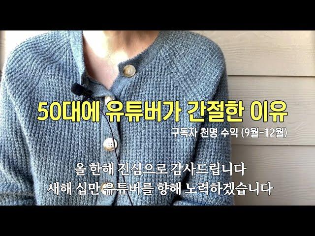 2022년 감사합니다,50대에 유튜버를 시작한 이유,구독자천명 수익공개,한달 평균 구독자 증가수,10만 유튜버 꿈을 향해 2023년 새해 계획,2023년  건강하고 행복하세요