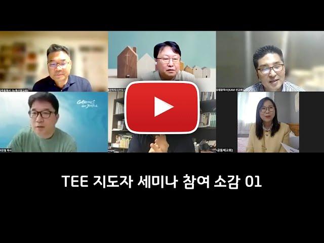TEE 세미나 with KTEE | 피드백 Feedback 01