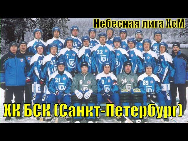 Небесная лига ХсМ. ХК БСК (Санкт-Петербург)