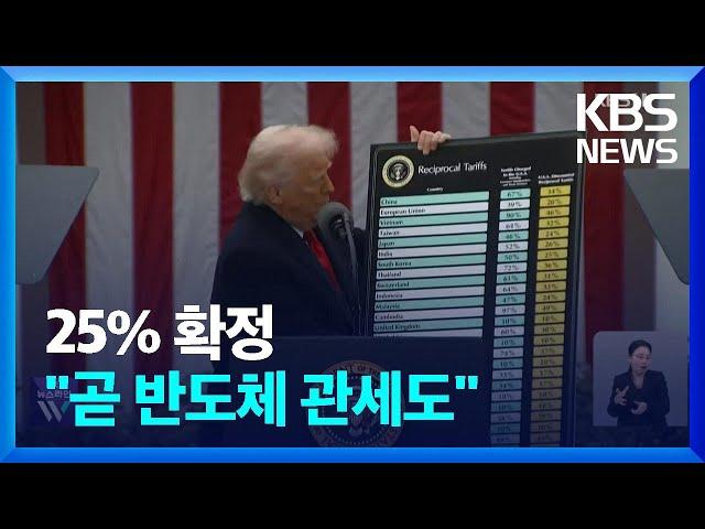 ‘주먹구구’ 한국 관세 25%로…“반도체 관세도 아주 곧 시작” / KBS  2025.04.04.