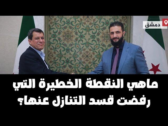 ماهو الفخ الخطيرالذي تصرعليه قسد في الاتفاق وكيف تخطاه الـ sh ـرع مؤقتاً؟