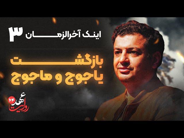 روایت عهد64 - واینک آخرالزمان 3_ (بازگشت یاجوج و ماجوج)