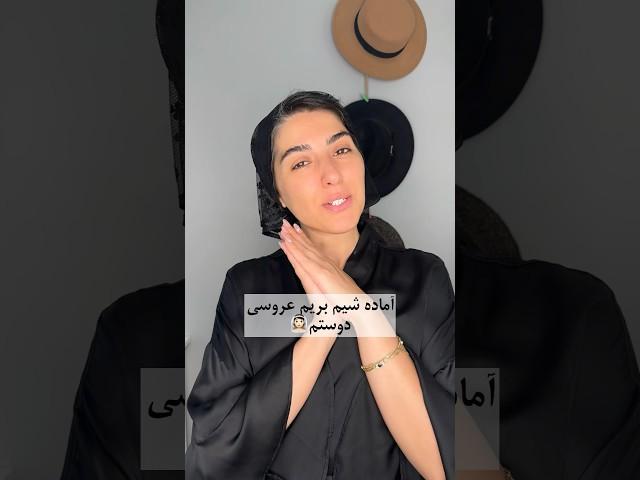 بریم عروسی لیلا #عروس#عروسی# #شورت #استایل #ویدیو #grwm