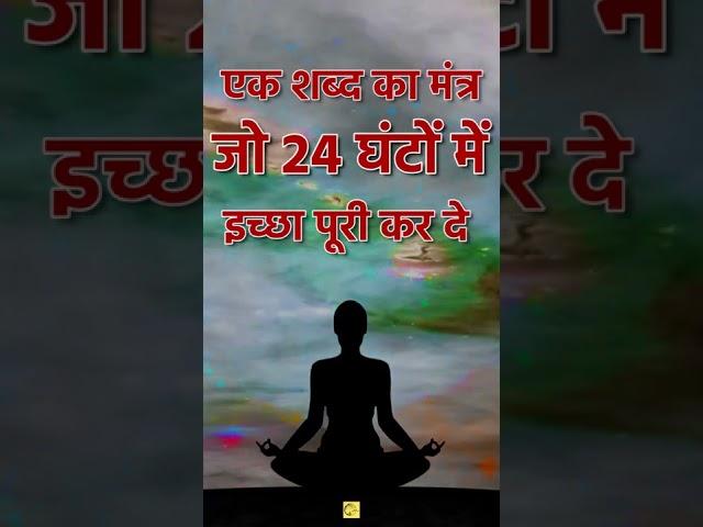 एक शब्द का POWERFUL MANTRA For Miracles जो 24 Hrs में सारी इच्छा पूरी कर देगा, सारे दुःख दूर कर देगा