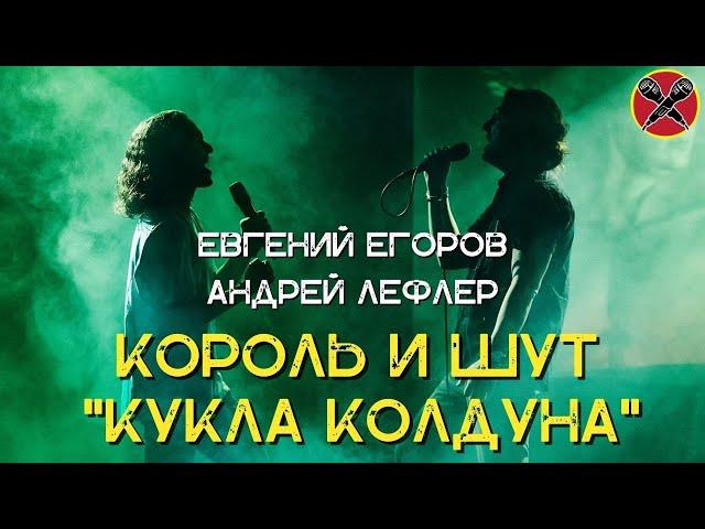 Андрей Лефлер | Евгений Егоров | Кукла колдуна | КиШ | #караокекамикадзе | Музыкальная лотерея