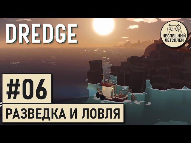 DREDGE // #06 - Таскаем хлам на апгрейды и исследуем окрестности // Неспешный Летсплей