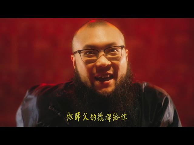 固定客Goodick【師父】| Official Music Video