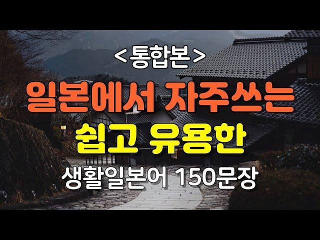 [간바레일본어] 일본에서 자주쓰는 쉽고 유용한 생활일본어 150문장[통합본] | 일본어회화,일본어반복,일본어공부,기초일본어