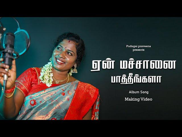 ஏன் மச்சான பாத்தீங்களா  | Album Song | Pudugai praveena ..