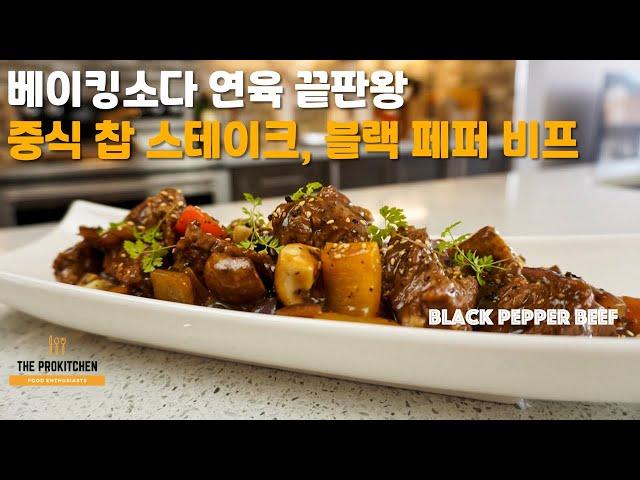 (ENG SUB) Baking Soda Tenderized Black Pepper Beef - Inexpensive Cut Became So Tender