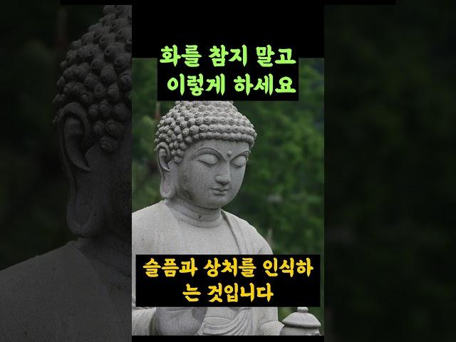 화를 참지 말고 이렇게 하세요ㅣ부처님의 지혜