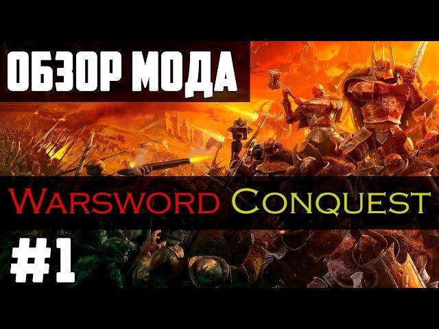 Обзор мода Warsword Conquest [Mount & Blade: Warband] - Warhammer