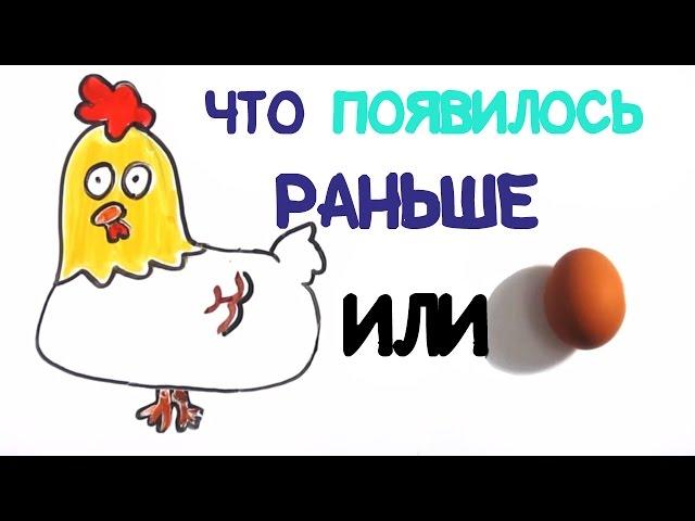 Что появилось раньше: курица или яйцо? [AsapSCIENCE]