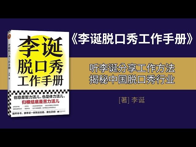 《李诞脱口秀工作手册》解读：听李诞分享工作方法，揭秘中国脱口秀行业