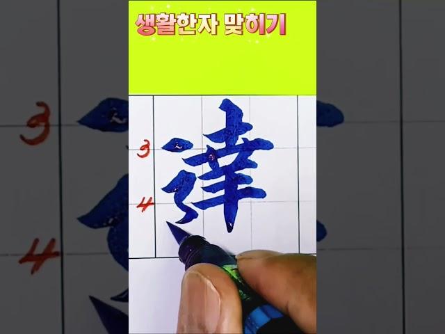 생활한자 맞히기