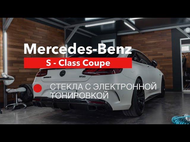 Mercedes Benz S Class Coupe [ Электронная тонировка ]