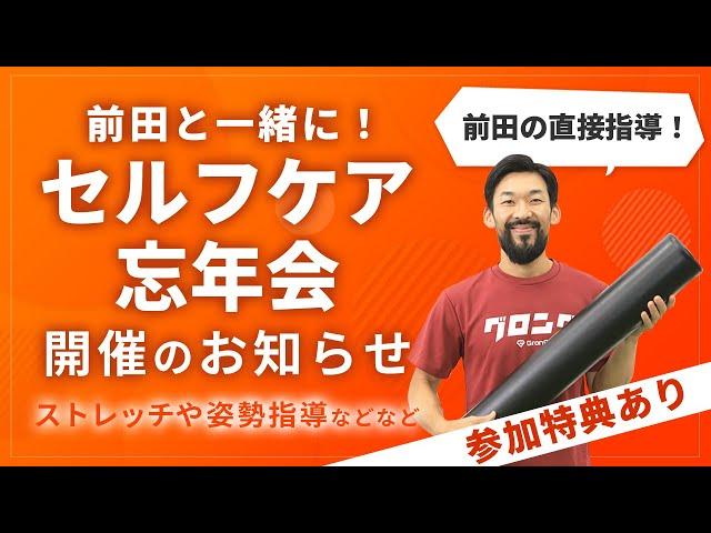 【特報】前田の直接指導！リアルイベント「セルフケア忘年会」開催のお知らせ｜参加者募集中！