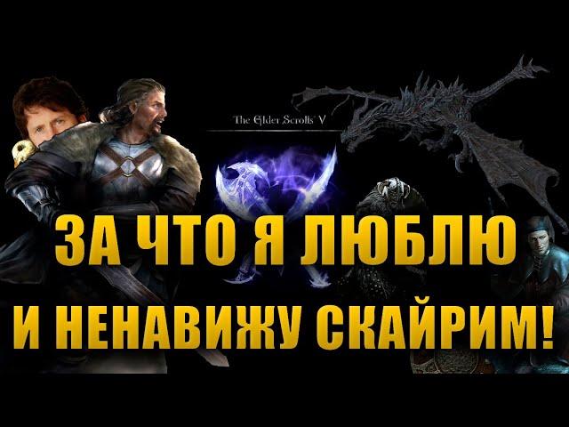 ЗА ЧТО Я ЛЮБЛЮ И НЕНАВИЖУ СКАЙРИМ! | The Elder Scrolls V