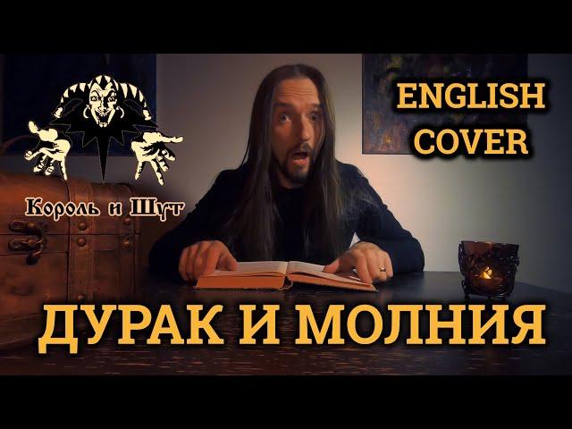 Even Blurry Videos - Дурак и Молния (English cover )