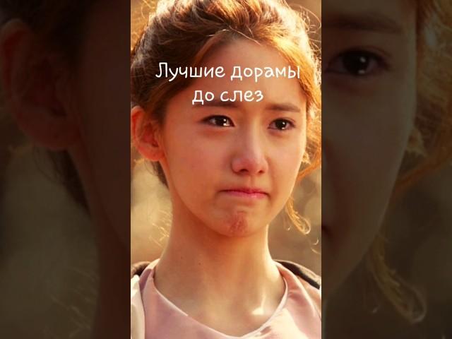 DORAMASHE Лучшие дорамы до слез #DORAMASHE