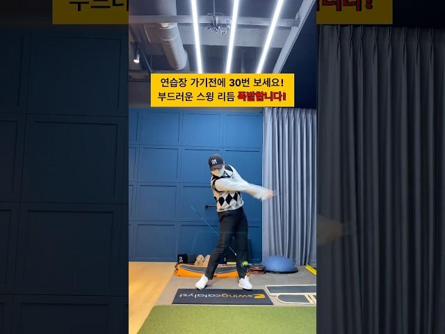 부드러움 폭발 툭툭 느껴보세요! #golf #golfswing #golflesson #golftips #shorts #골프 #골프스윙 #골프레슨 #골프팁 #쇼츠