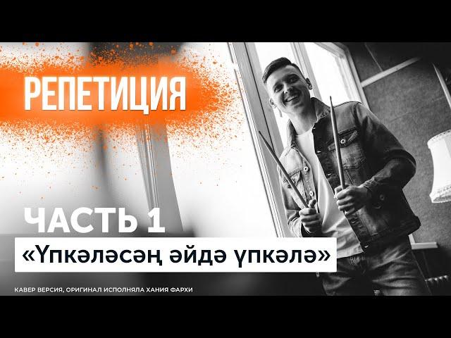 Кавер группа | Упкэлэсэн, эйдэ, упкэлэ | группа Мингазов | первый танец | на свадьбу | на юбилей