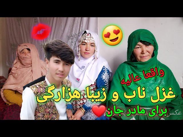 غزل زیبای 2024 هزارگی# در مورد مادر چقدر زیبا و عالیه بخدا #Ghazal New hzarag