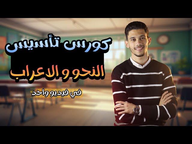 كورس تأسيس النحو والاعراب من الصفر في فيديو واحد - النحو من البداية ( بطريقة سهلة وبسيطة )