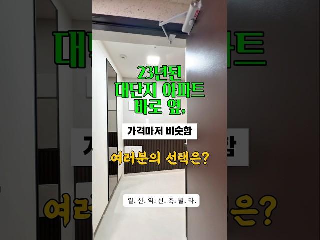 23년된 아파트 vs 새로지은 빌라.당신의 선택은?저는요? 뭐 그건 다 알면서... #일산신축빌라 #일산역빌라 #일산역신축빌라 # 일산빌라 #일산빌라분양 #1분집구경