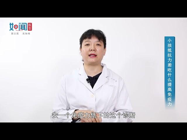 【儿科】小孩抵抗力差吃什么提高免疫力