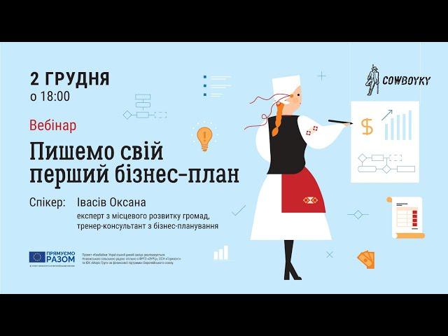 Вебінар на тему: Пишемо свій перший бізнес план