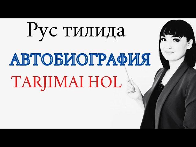 АВТОБИОГРАФИЯ (TARJIMAI HOL) ни кандай айтиш керак || Рус тили осон урганиш