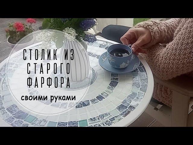 Столик из старого фарфора и мозаики своими руками.