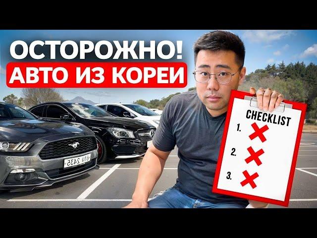 Топ-3 Ошибки При Заказе АВТО ИЗ КОРЕИ – Не Покупай Авто Пока Не Посмотришь