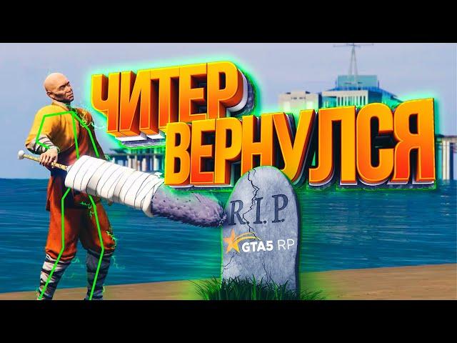 ЧИТЕР ВЕРНУЛСЯ  НАКАЗЫВАТЬ - GTA 5 RP