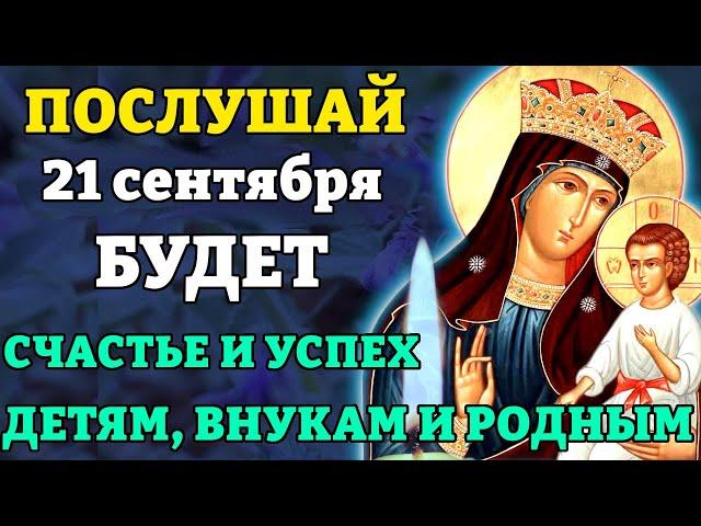 21 сентября ПОСЛУШАЙ! БУДЕТ СЧАСТЬЕ И УСПЕХ ВСЕМ РОДНЫМ! Молитва Богородице Писидийская. Православие