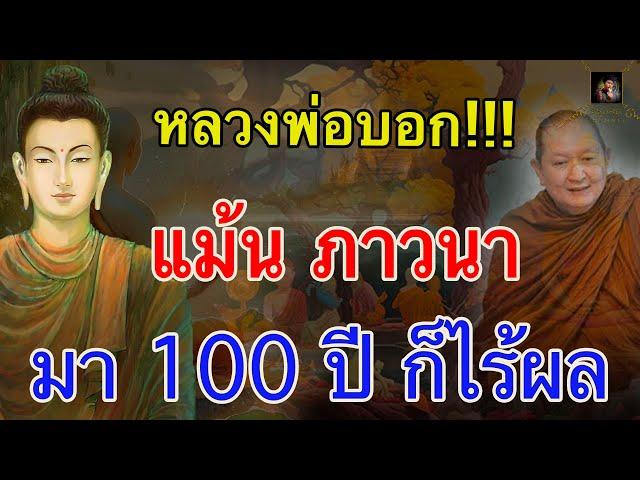 แม้นภาวนามา 100 ปีก็ไร้ผล ถ้าขาดสิ่งนี้ หลวงพ่อปราโมทย์ @krukodchannel