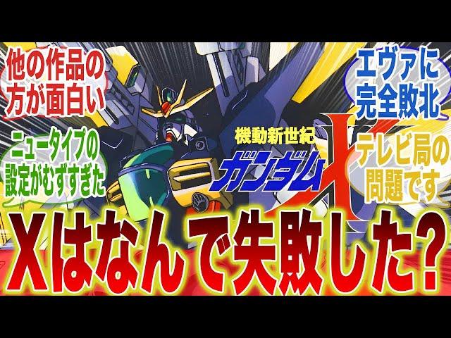 ガンダムｘってなんで駄作って言われてるの？に対するみんなの反応集【機動戦士ガンダム】【ガンダム】【ガンダムｘ】【ガロード】【ガロード・ラン】【ティファ】【ガンダムｗ】【Ｇガンダム】【アナザー】