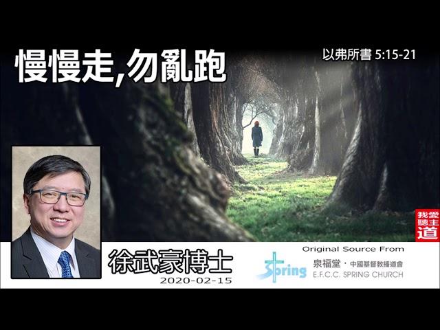 慢慢走, 勿亂跑 (以弗所書5:15-21) - 徐武豪博士