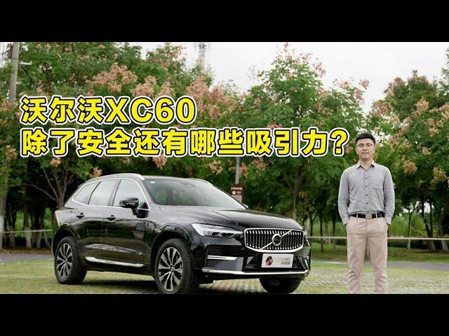 沃尔沃XC60，除了安全还有哪些吸引力？#带你懂车 #性能车 #汽车 【百车全说】